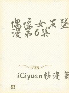 偶像女友坠落动漫第6集