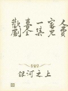 欢喜一家人电视剧全集免费观看高清