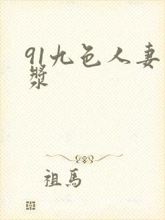 91九色人妻白浆