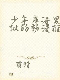 少年库洛男仆类似的动漫推荐