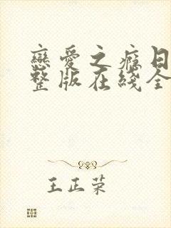 恋爱之瘾日剧完整版在线全集免费观