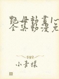 艳母动画1~6全集动漫免费封面