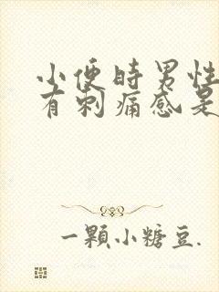 小便时男性尿道有刺痛感是怎么回事