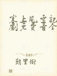 塞上风云记电视剧免费看全集