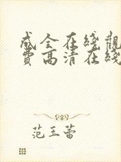 成全在线观看免费高清在线观看第6季