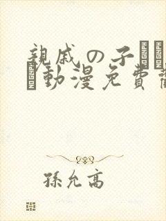亲戚の子とお泊ま动漫免费观看