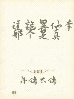 道诡异仙李火旺那个是真