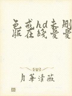 色戒hd未删减版在线爱爱电影封面