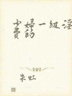 少妇一级淫片免费的封面