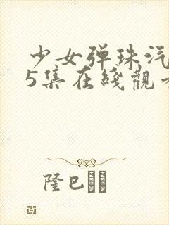 少女弹珠汽水第5集在线观看