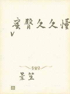 蜜臀久久懂色av