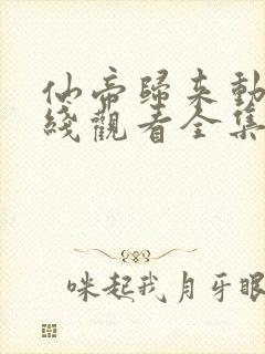 仙帝归来动漫在线观看全集免费播放