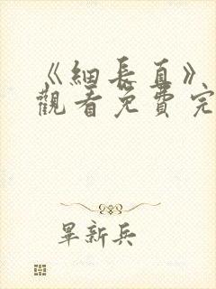 《细长直》在线观看免费完整版高清