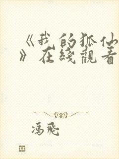 《我的狐仙女友》在线观看