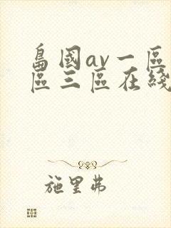 岛国av一区二区三区在线观看