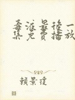 毒液最后一舞全集免费播放