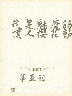 我是魅魔的忠实仆人樱花动漫