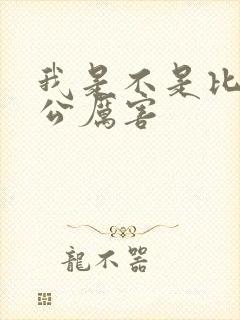 我是不是比你老公厉害