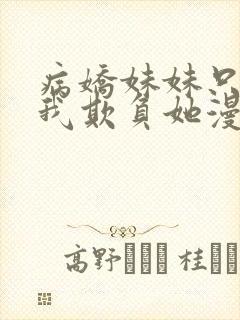 病娇妹妹只想让我欺负她漫画漫画