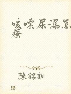 咳嗦尿漏怎么治疗