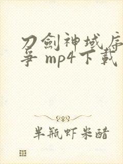 刀剑神域序列之争 mp4下载