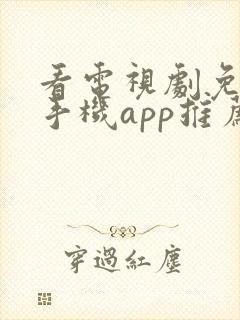 看电视剧免费的手机app推荐