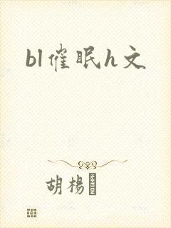 bl催眠h文