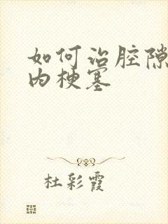 如何治腔隙性脑内梗塞封面