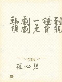 韩剧一镜到底电视剧免费观看