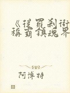 《从罗刹街开始称霸镇魂界》