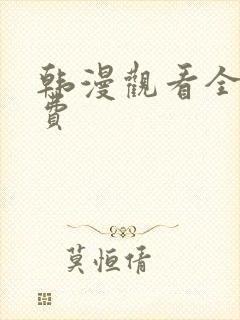 韩漫观看全集免费封面