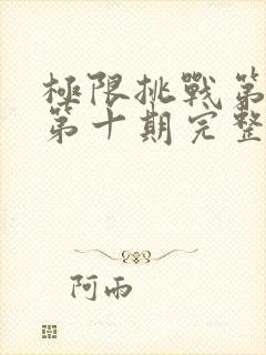 极限挑战第三季第十期完整版