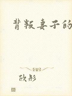 背叛妻子的谎言