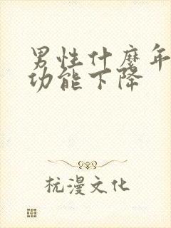 男性什么年龄性功能下降