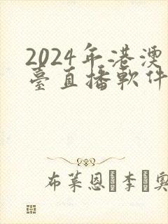 2024年港澳台直播软件