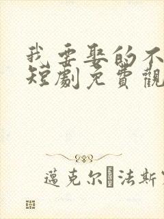 我要娶的不是你短剧免费观看封面