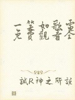 一笑如歌电视剧免费观看全集完整版