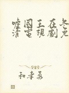 嘘国王在冬眠高清电视剧免费播放