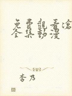 免费观看沧元图全集动漫