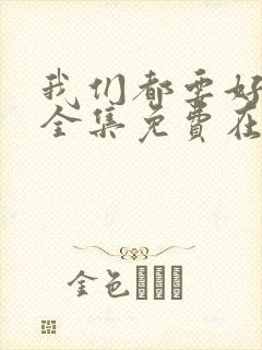 我们都要好好的全集免费在线观看封面