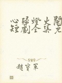 心归灯火阑珊处短剧全集免费播放封面