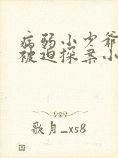 病弱小少爷又在被迫探案小说