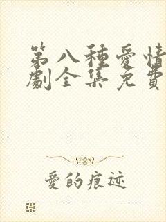 第八种爱情电视剧全集免费播放