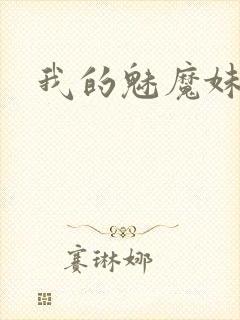 我的魅魔妹妹