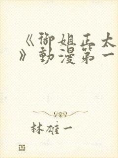 《御姐正太御姐》动漫第一季免费观