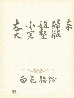 大小姐归来飒翻天完整版