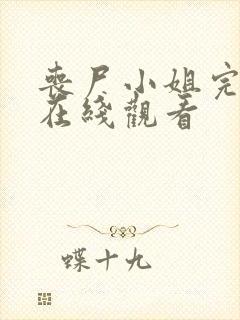 丧尸小姐完整版在线观看