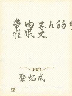 带肉又h的双性催眠文封面