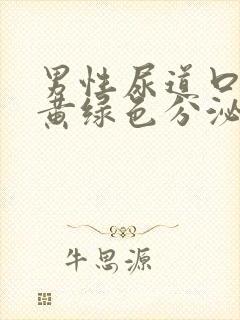 男性尿道口脓性黄绿色分泌物