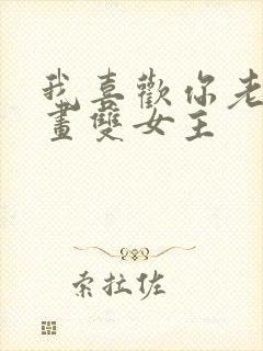 我喜欢你老师漫画双女主封面